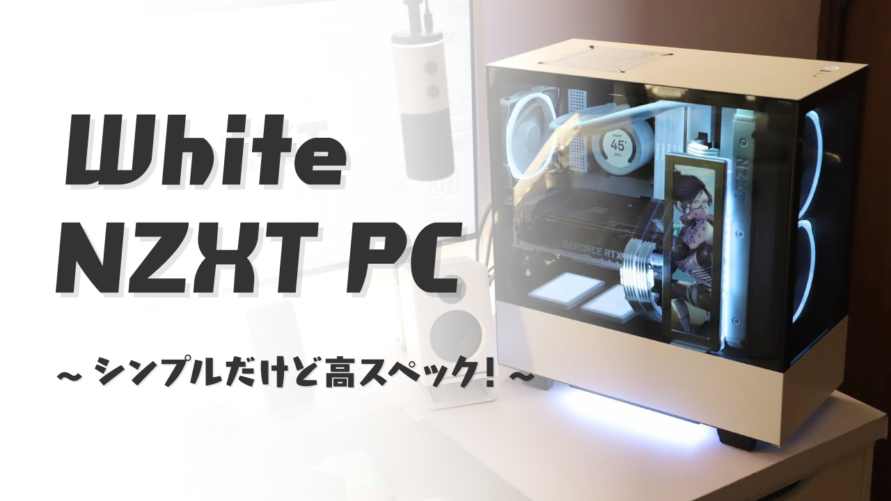 自作PC紹介】NZXTで揃えたシンプルな白PC！RTX3090, Ryzen5950X搭載で