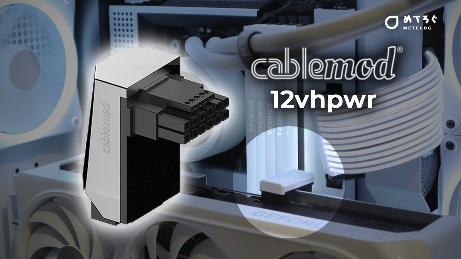 《重要：使用中止及びリコール告知あり》【レビュー】CableModの12VHPWR 変換アダプターを装着。RTX40シリーズに最適！ めてろぐ