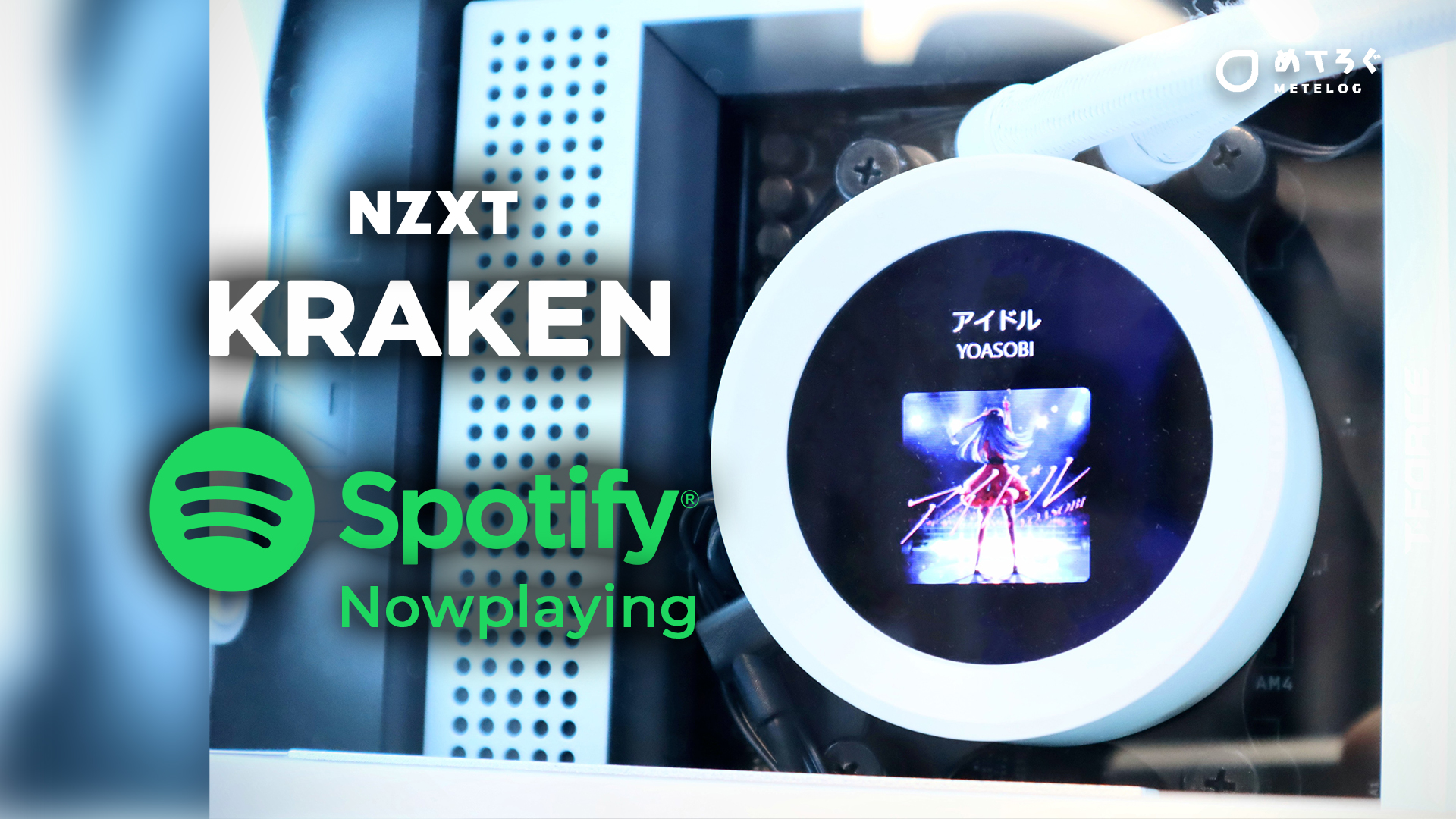 NZXT Kraken】画面ディスプレイに「Spotify」の現在再生中のアルバム